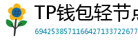 TP钱包轻节点模式上线｜手机也能运行全节点